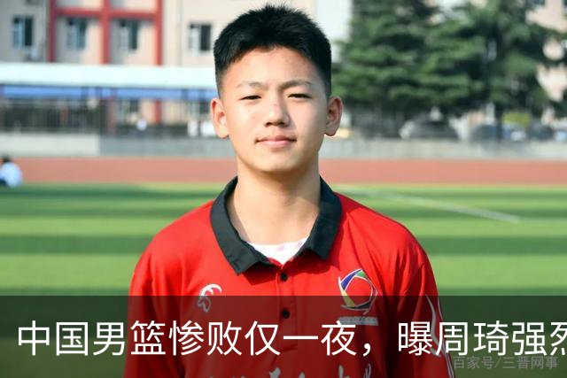 中国男篮惨败仅一夜，曝周琦强烈希望征战亚运会！郭士强难辞其咎