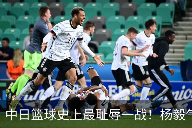 中日篮球史上最耻辱一战！杨毅气得飙脏话，付政浩：郭士强辞职吧