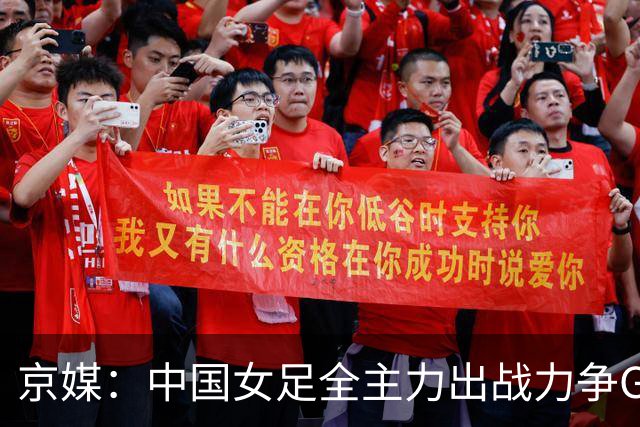 京媒：中国女足全主力出战力争G组头名，争取在淘汰赛避开日本队