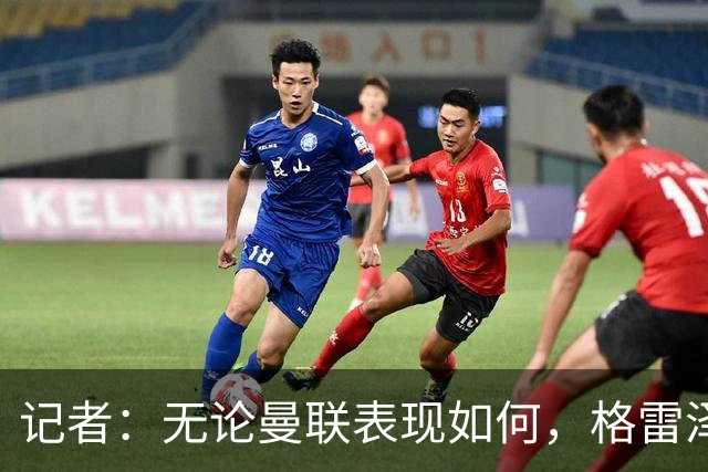 记者：无论曼联表现如何，格雷泽家族相信出售股份能得到想要价格