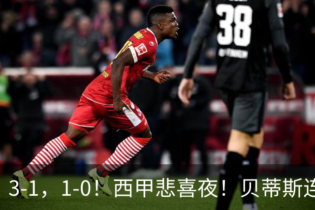 3-1，1-0！西甲悲喜夜！贝蒂斯连胜+黄潜逆转 积分榜更新：皇马第2
